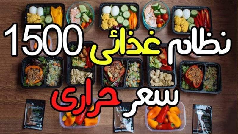 رجيم 1500 سعرة حرارية حمية دون حرمان