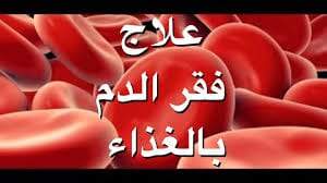 فقر الدم.. الوقاية وطرق العلاج