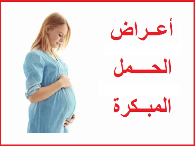 تبدأ أعراض الحمل بالظهور في الأسبوع السادس من تخصيب البويضة