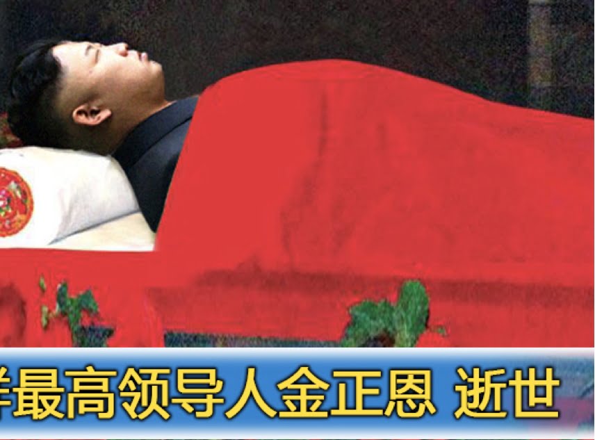 حقيقة صورة جثة زعيم كوريا الشمالية