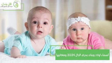 أسماء اولاد وبنات بحرف الدال 2024 ومعانيها