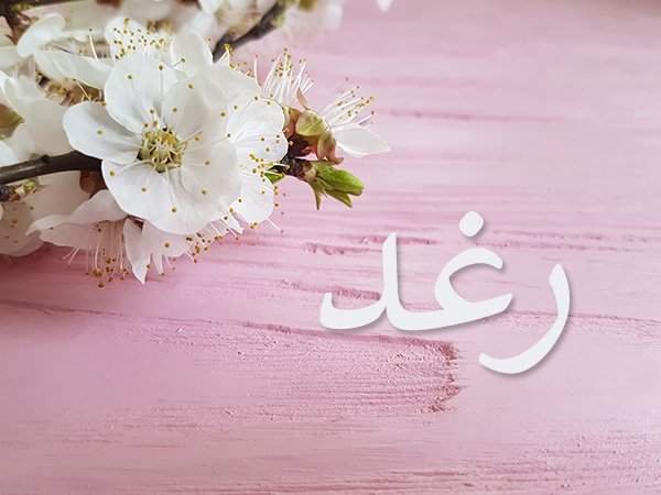 معنى اسم رغد في القرآن الكريم