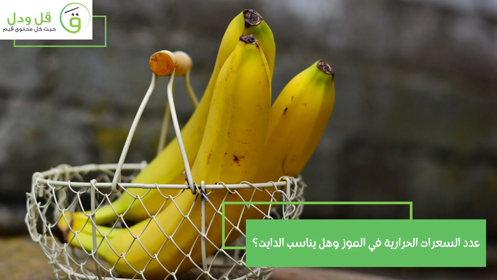 عدد السعرات الحرارية في الموز وهل يناسب الدايت؟