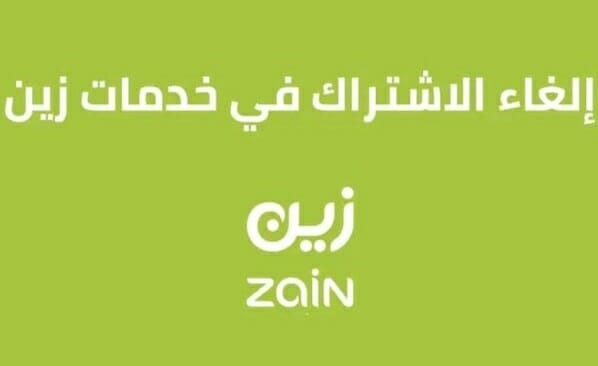 رموز إلغاء خدمات زين السعودية