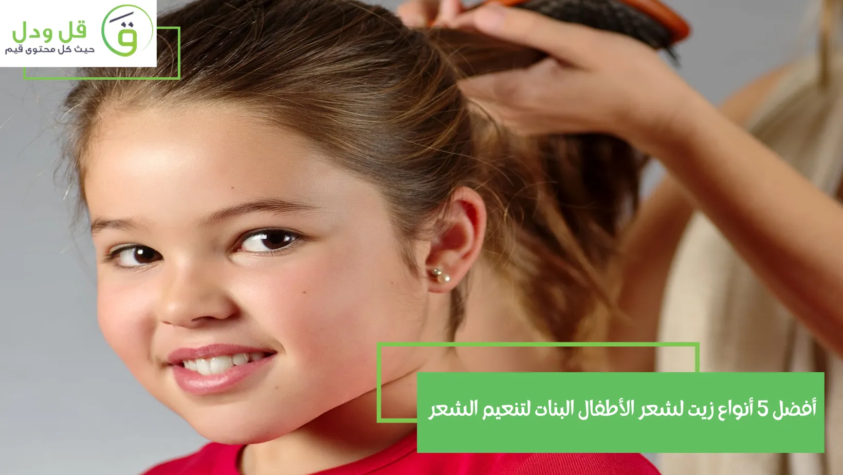 أفضل 5 أنواع زيت لشعر الأطفال البنات لتنعيم الشعر