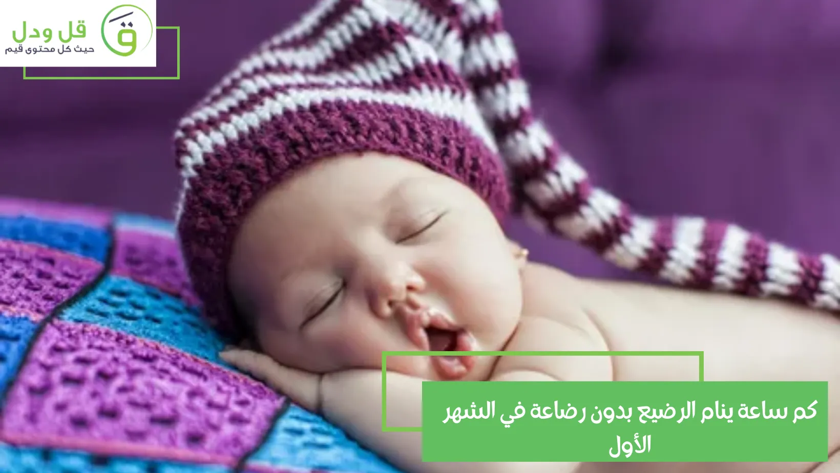 كم ساعة ينام الرضيع بدون رضاعة في الشهر الأول