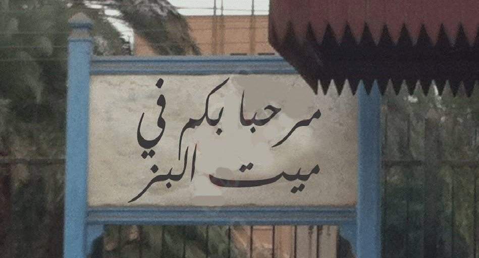 قرية ميت البز