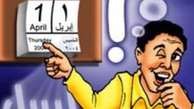 عندما انقلب السحر على الساحر.. "كذبة إبريل" التي تحولت إلى كوارث