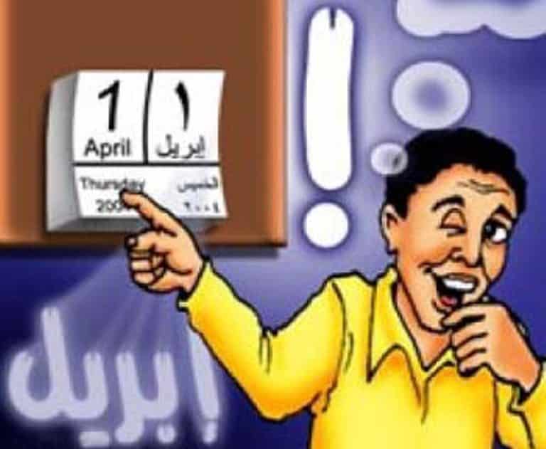 عندما انقلب السحر على الساحر.. "كذبة إبريل" التي تحولت إلى كوارث