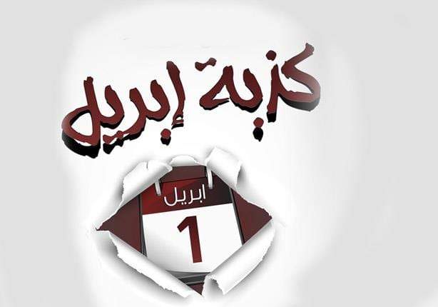أشهرها كذبة داخل كذبة ما هو الأصل التاريخي لكذبة إبريل