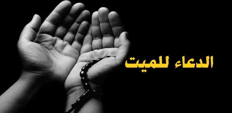 فضل الدعاء للميت وأهميته من السنة النبوية