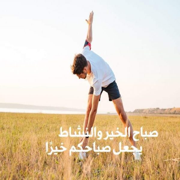 صباح الخير