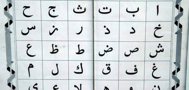 الحروف الأبجدية.. تاريخ حروف الهجاء وترتيب وأفضل الطرق لحفظها