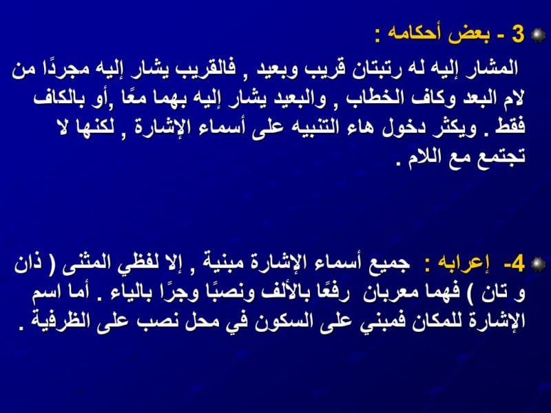 إعراب أسماء الإشارة