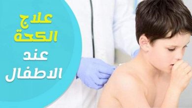 علاج الكحة عند الاطفال