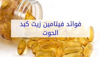 علاج الاكتئاب.. وأبرز فوائد زيت كبد الحوت