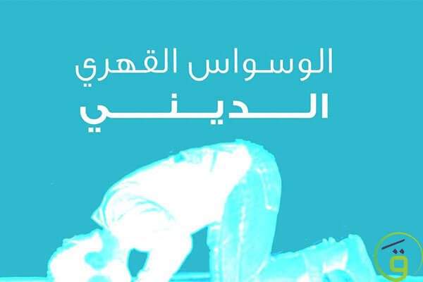 الوسواس القهري الديني