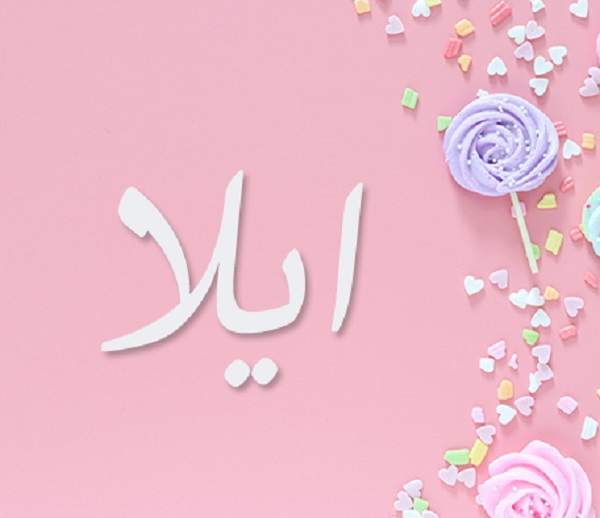 معنى اسم إيلا وأشهر شخصيات تحمل هذا الاسم معنى اسم ايلا