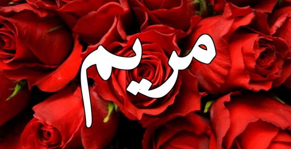 معنى اسم مريم واختلافه من لغة لأخرى