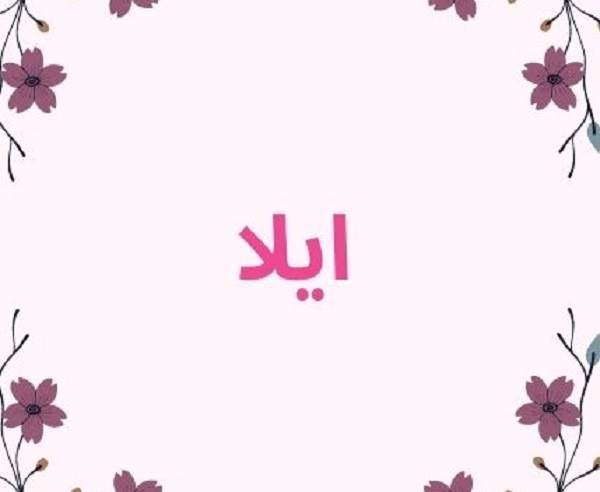 معنى اسم إيلا وأشهر شخصيات تحمل هذا الاسم