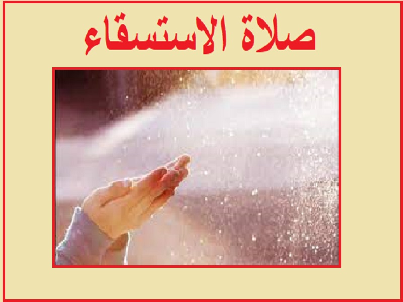 طريقة صلاة الاستسقاء