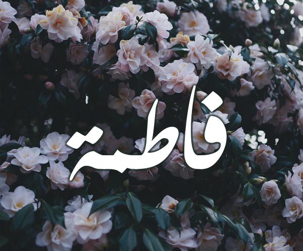 أسماء بنات الرسول 