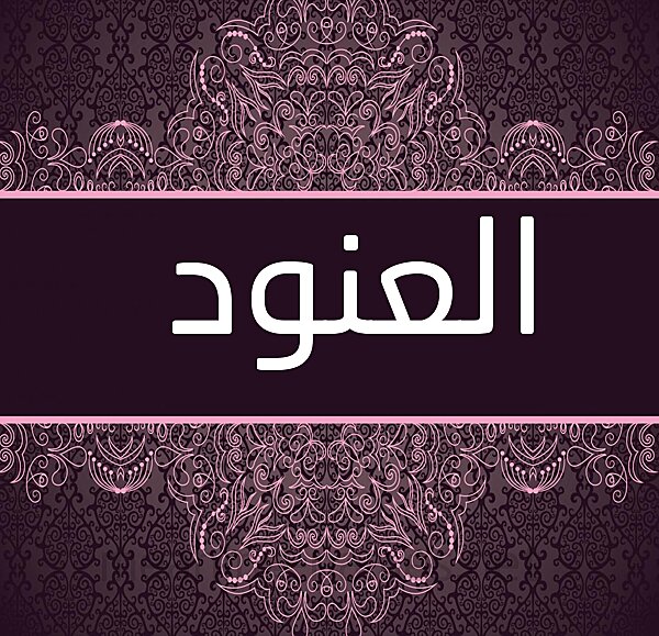 معنى اسم العنود وأشهر من تسمين به