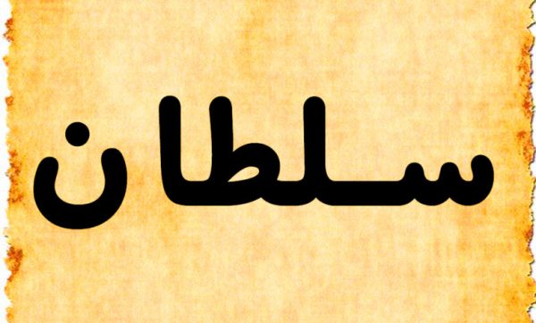 معنى اسم سلطان في القرآن الكريم معنى اسم سلطان