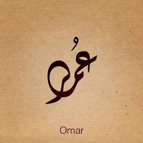معنى اسم عمر وصفات حامله معنى اسم عمر
