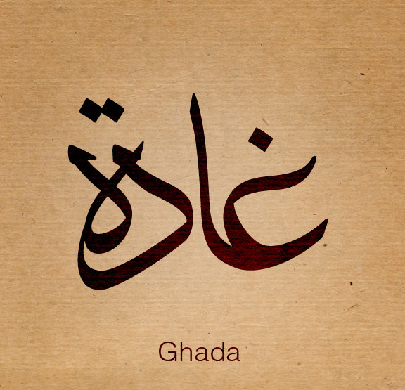 اسم غادة.. أصله وأسماء مشابهة له في المعنى معنى اسم غادة