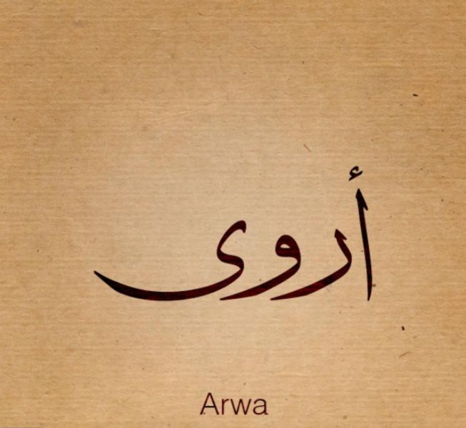 أروى.. معان متعددة وصفات جذابة لحاملة الاسم معنى اسم أروى