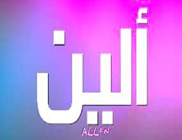 معنى اسم ألين