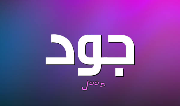 معنى اسم جود وصفات حامل الاسم معنى اسم جود