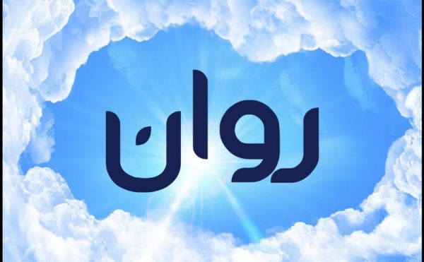 معنى اسم روان