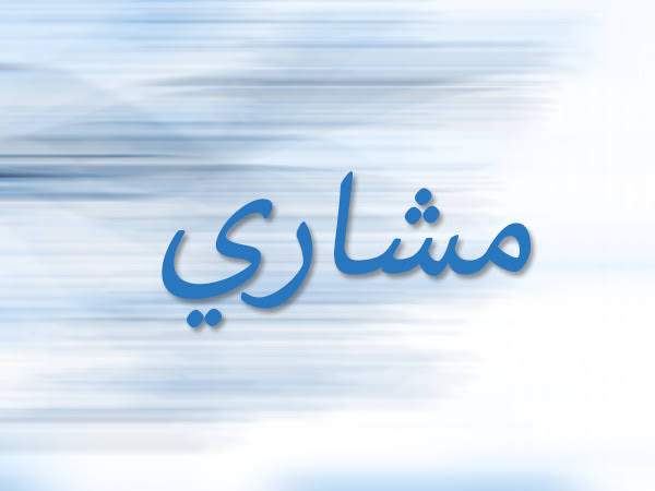 معنى اسم مشاري في اللغة وعلم النفس