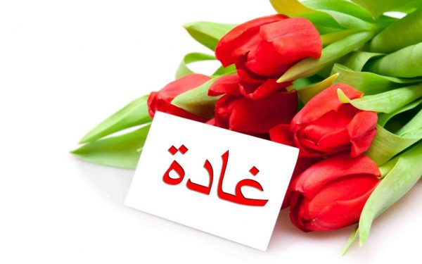 اسم غادة.. أصله وأسماء مشابهة له في المعنى معنى اسم غادة