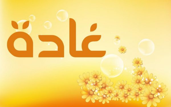 اسم غادة.. أصله وأسماء مشابهة له في المعنى معنى اسم غادة