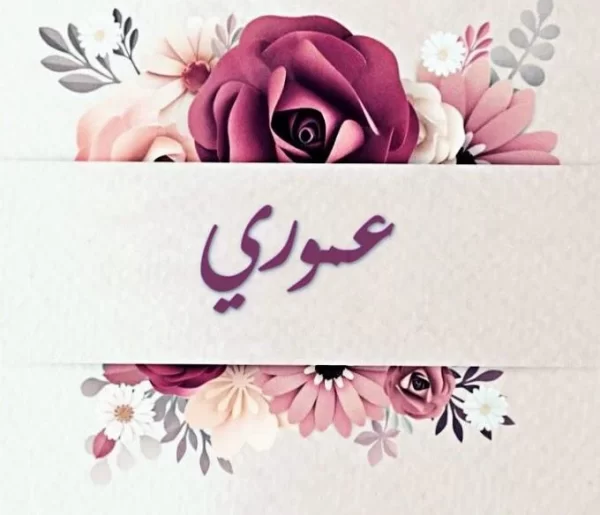 معنى اسم عمر وصفات حامله معنى اسم عمر