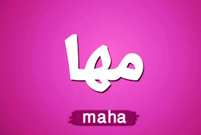 معنى اسم مها وأجمل أسماء تبدأ بحرف الميم معنى اسم مها