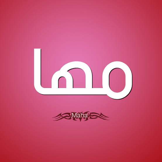 معنى اسم مها وأجمل أسماء تبدأ بحرف الميم معنى اسم مها