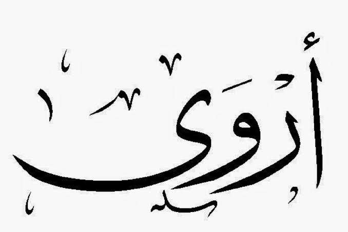 أروى.. معان متعددة وصفات جذابة لحاملة الاسم معنى اسم أروى