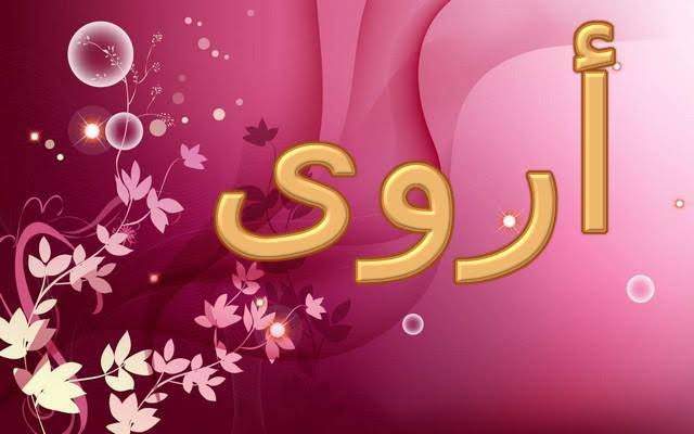 أروى.. معان متعددة وصفات جذابة لحاملة الاسم معنى اسم أروى