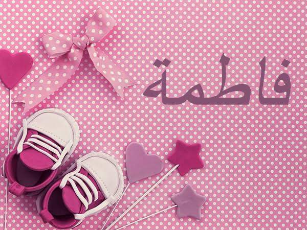 معنى اسم فاطمة وصفات حاملته معنى اسم فاطمة