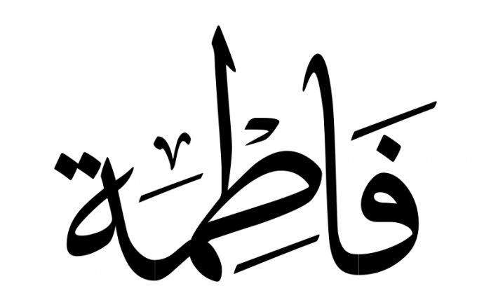 معنى اسم فاطمة وصفات حاملته معنى اسم فاطمة