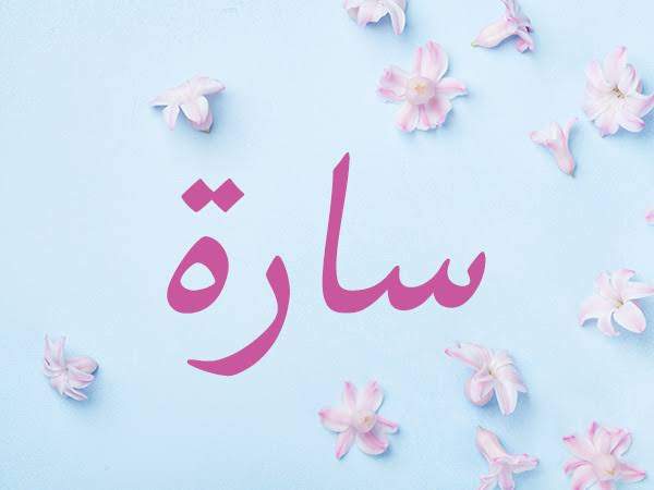 معنى اسم سارة في اللغات المختلفة معنى اسم سارة