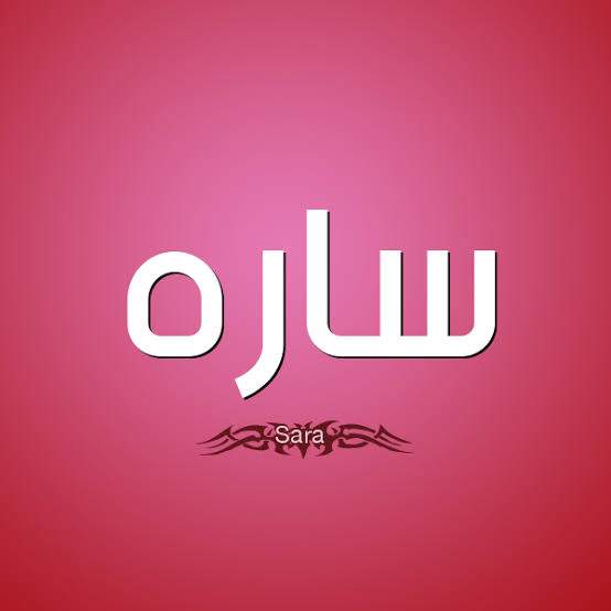 معنى اسم سارة في اللغات المختلفة معنى اسم سارة
