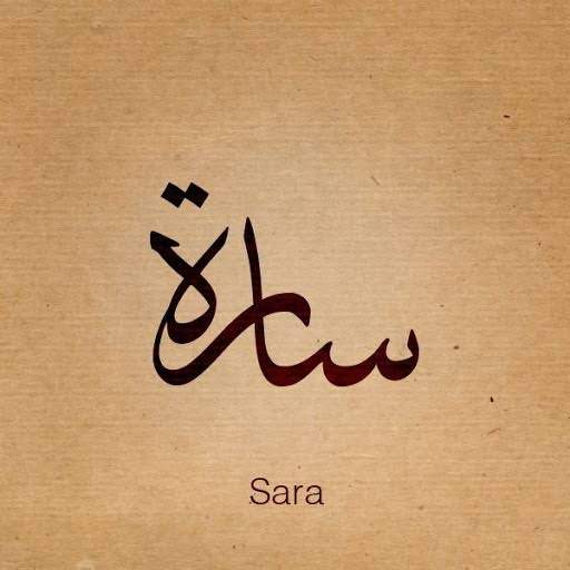 معنى اسم سارة في اللغات المختلفة معنى اسم سارة