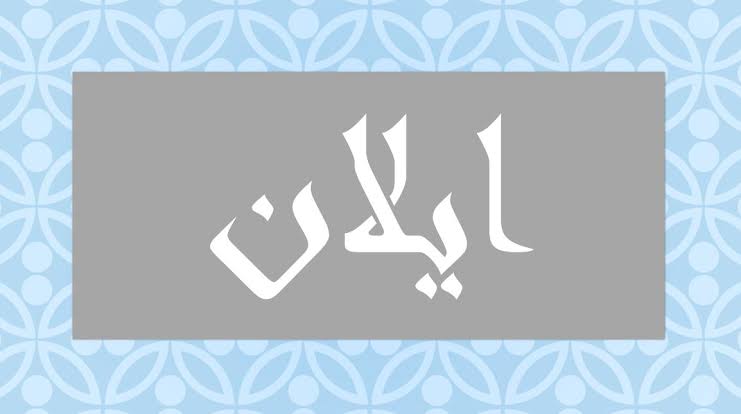 الصفات الشخصية لحامل اسم إيلان معنى اسم إيلان