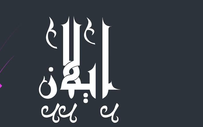 معنى اسم إيلان