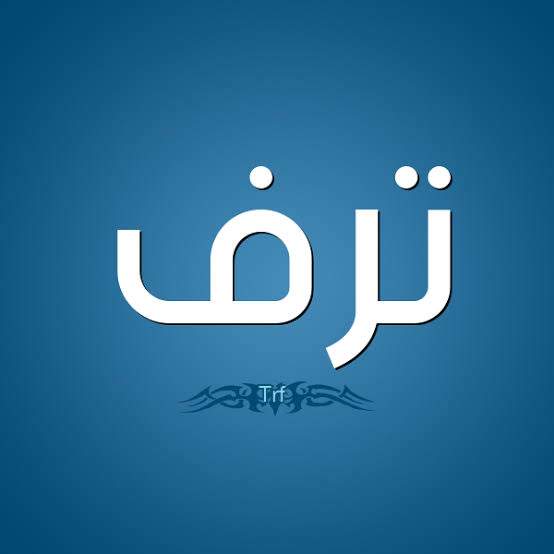 معنى اسم ترف في معاجم اللغة وصفات حاملته معنى اسم ترف